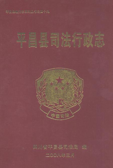 《平昌县司法行政志》.pdf电子版_四川省志插图