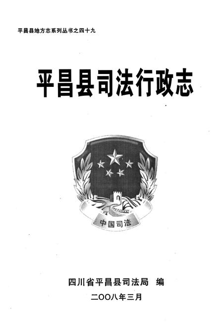 《平昌县司法行政志》.pdf电子版_四川省志插图1