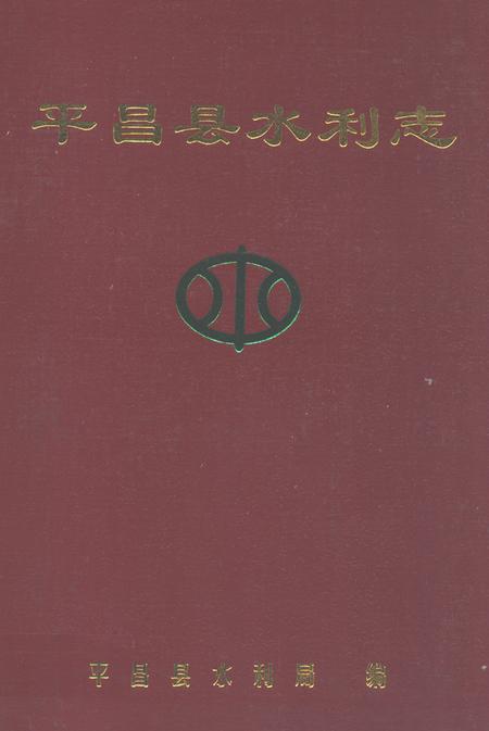 《平昌县水利志(1986~2005年)》.pdf电子版_四川省志插图