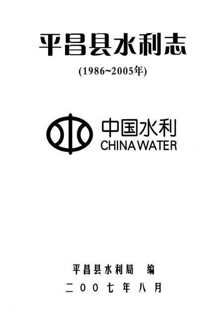 《平昌县水利志(1986~2005年)》.pdf电子版_四川省志插图1