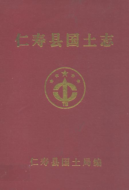《仁寿县国土志》.pdf电子版_四川省志插图