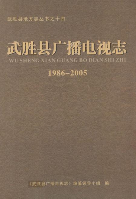 《武胜县广播电视志(1986-2005)》.pdf电子版_四川省志插图