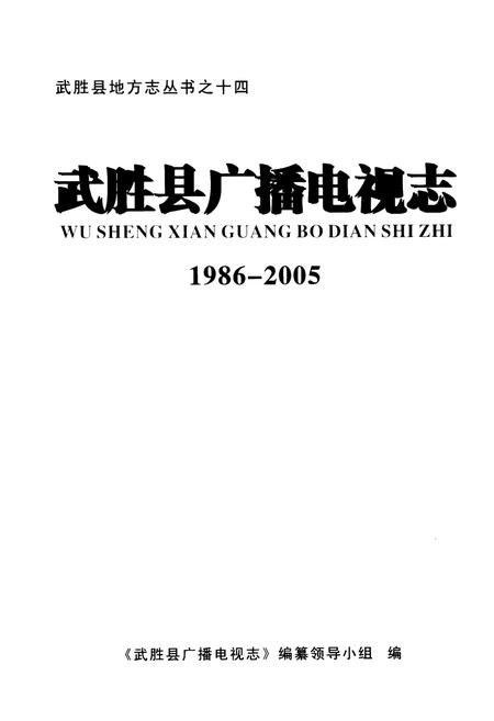 《武胜县广播电视志(1986-2005)》.pdf电子版_四川省志插图1