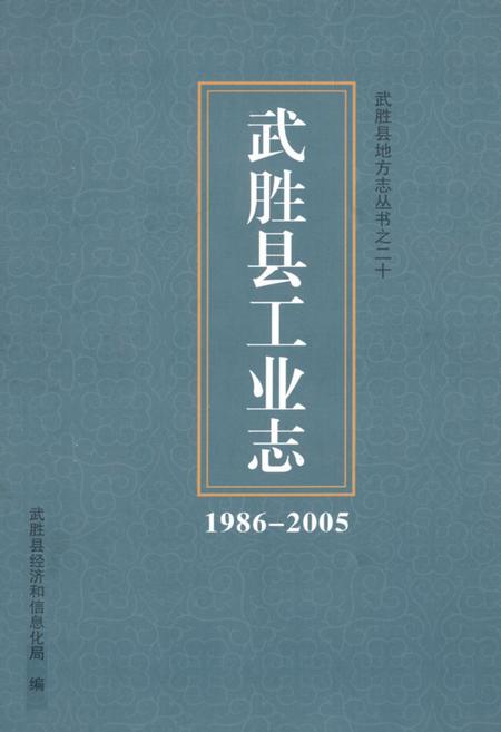 《武胜县工业志(1986-2005)》.pdf电子版_四川省志插图