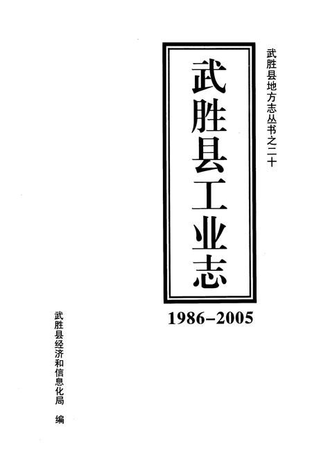 《武胜县工业志(1986-2005)》.pdf电子版_四川省志插图1