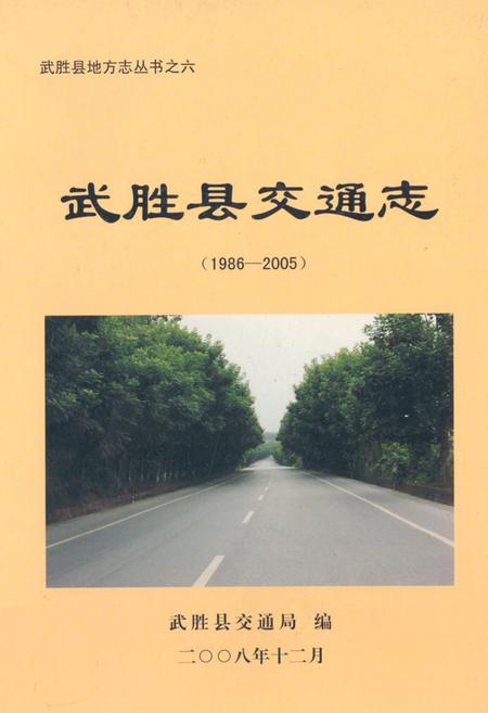 《武胜县交通志(1986-2005)》.pdf电子版_四川省志插图