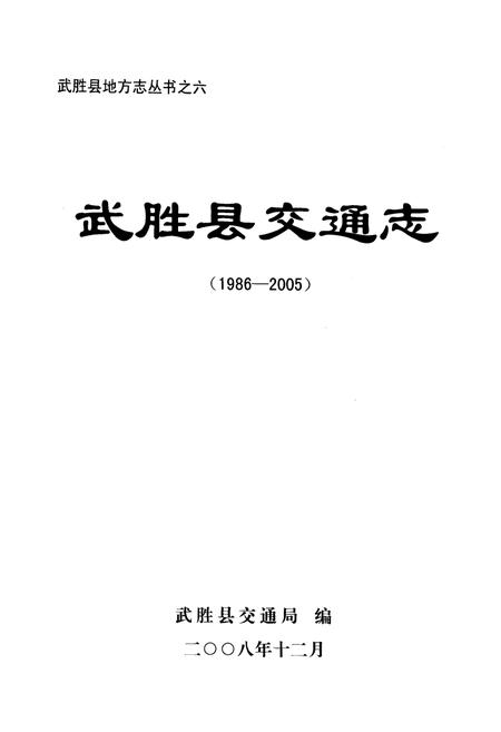 《武胜县交通志(1986-2005)》.pdf电子版_四川省志插图1