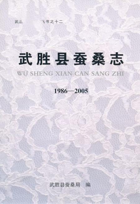 《武胜县蚕桑志(1986-2005)》.pdf电子版_四川省志插图