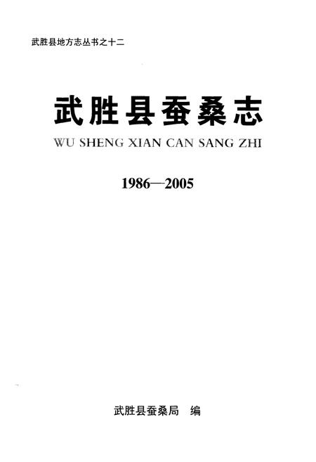 《武胜县蚕桑志(1986-2005)》.pdf电子版_四川省志插图1
