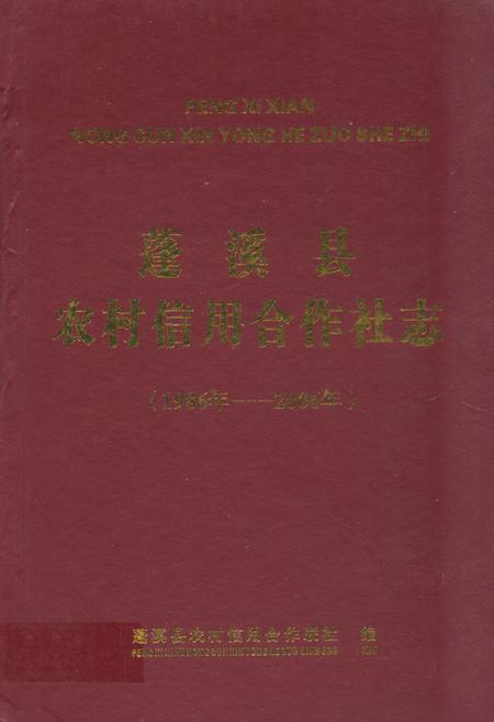 《蓬溪县农村信用合作社志(1986年-2006年)》.pdf电子版_四川省志插图