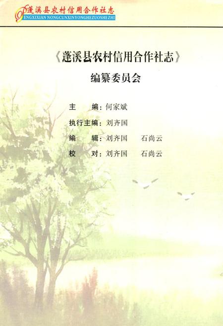 《蓬溪县农村信用合作社志(1986年-2006年)》.pdf电子版_四川省志插图2