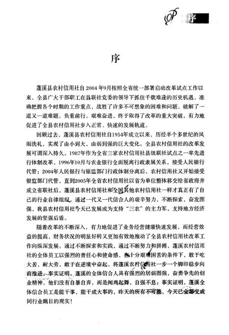 《蓬溪县农村信用合作社志(1986年-2006年)》.pdf电子版_四川省志插图3