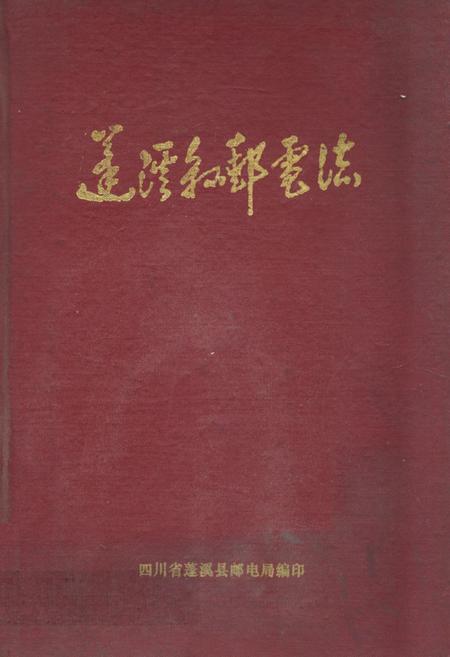 《蓬溪县邮电志》.pdf电子版_四川省志插图