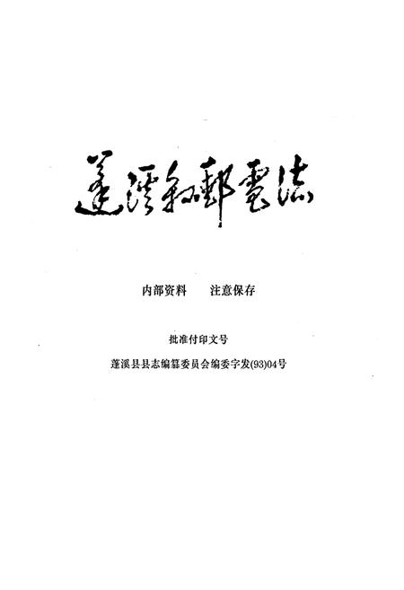 《蓬溪县邮电志》.pdf电子版_四川省志插图1