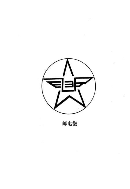 《蓬溪县邮电志》.pdf电子版_四川省志插图5
