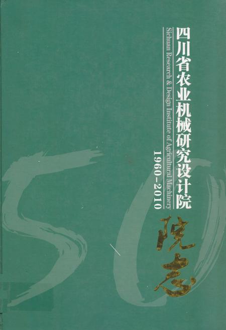 《四川省农业机械研究设计院志(1960-2010)》.pdf电子版_四川省志插图