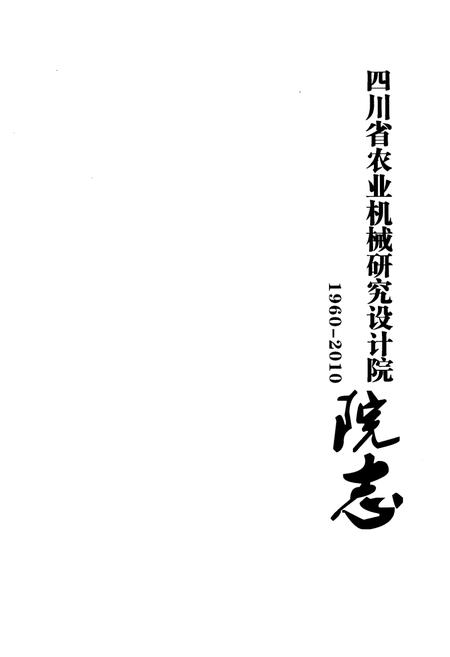 《四川省农业机械研究设计院志(1960-2010)》.pdf电子版_四川省志插图1