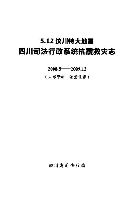 《5.12汶川特大地震四川司法行政系统抗震救灾志(2008.5-2009.12)》.pdf电子版_四川省志插图1