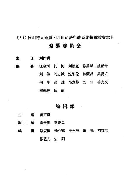《5.12汶川特大地震四川司法行政系统抗震救灾志(2008.5-2009.12)》.pdf电子版_四川省志插图3