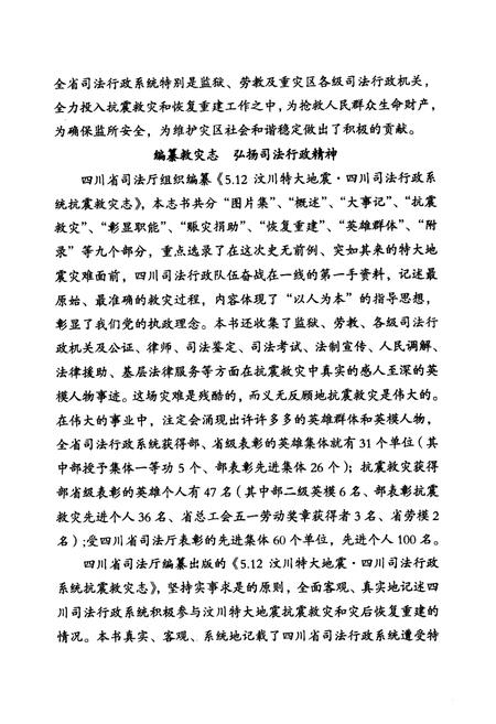 《5.12汶川特大地震四川司法行政系统抗震救灾志(2008.5-2009.12)》.pdf电子版_四川省志插图5