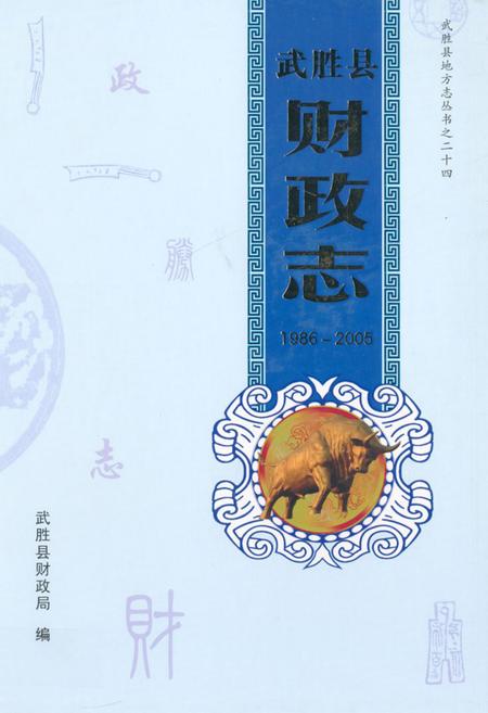 《武胜县财政志(1986-2005)》.pdf电子版_四川省志插图