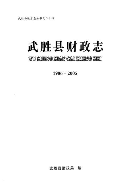 《武胜县财政志(1986-2005)》.pdf电子版_四川省志插图1