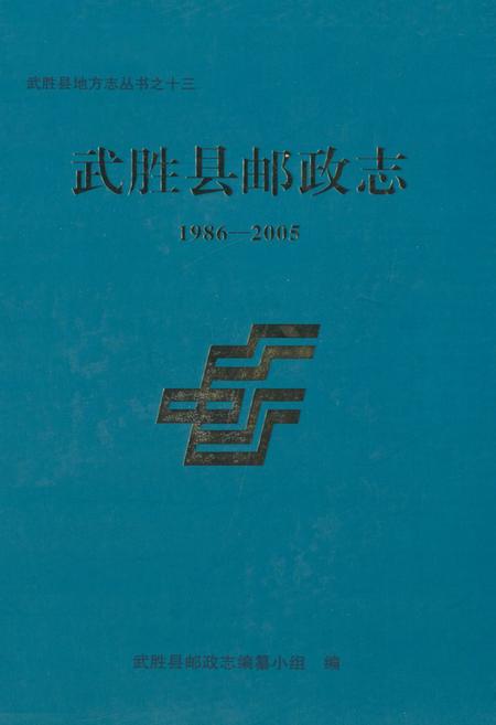 《武胜县邮政志(1986-2005)》.pdf电子版_四川省志插图