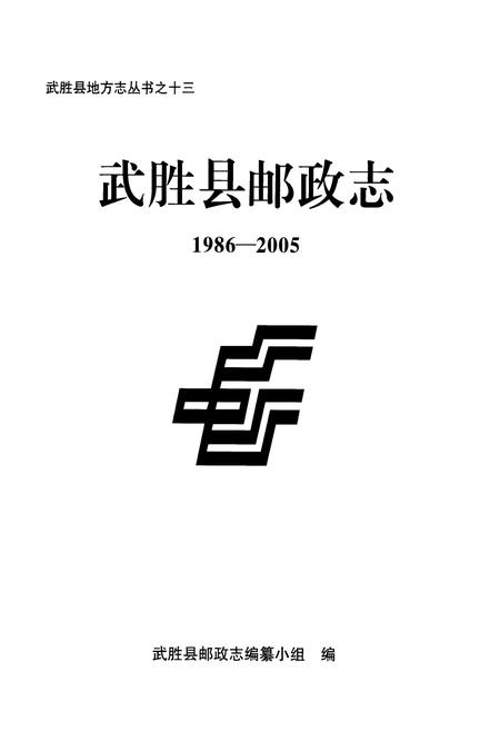《武胜县邮政志(1986-2005)》.pdf电子版_四川省志插图1