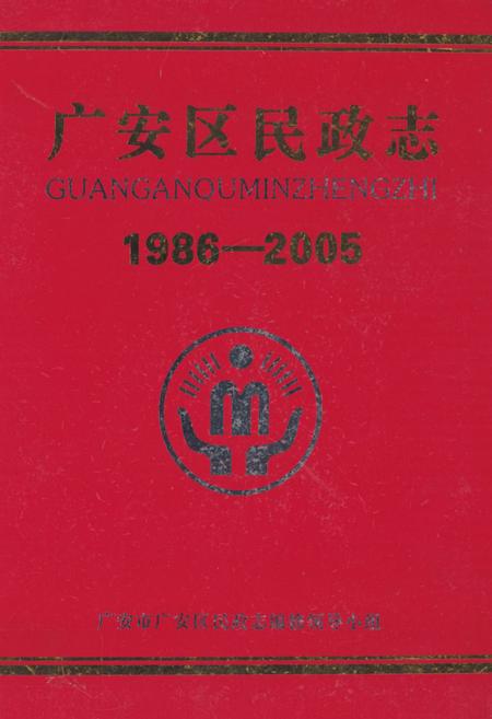 《广安区民政志(1986-2005)》.pdf电子版_四川省志插图