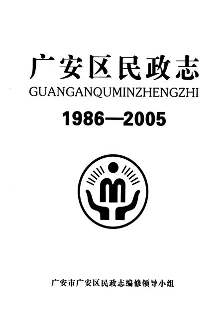 《广安区民政志(1986-2005)》.pdf电子版_四川省志插图1