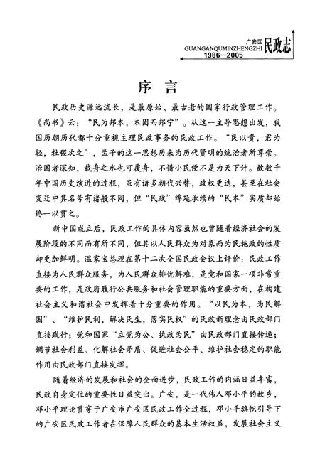 《广安区民政志(1986-2005)》.pdf电子版_四川省志插图3