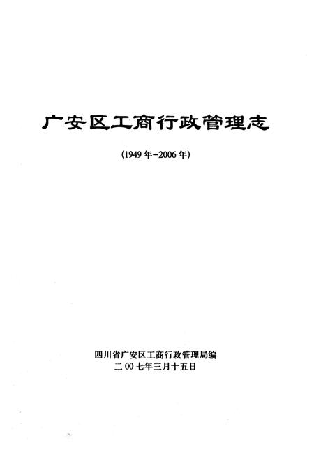 《广安区工商行政管理志(1949年-2006年)》.pdf电子版_四川省志插图1