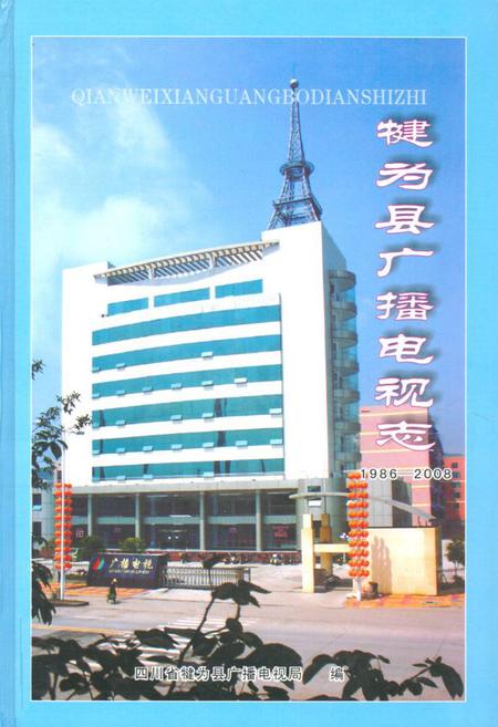 《犍为县广播电视志(1986-2008)》.pdf电子版_四川省志插图