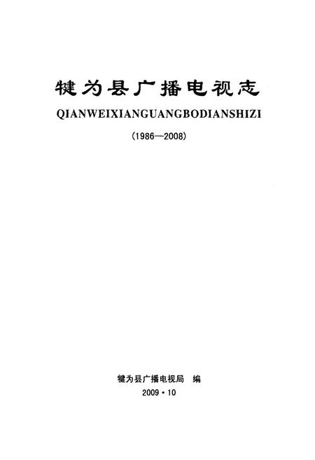 《犍为县广播电视志(1986-2008)》.pdf电子版_四川省志插图1