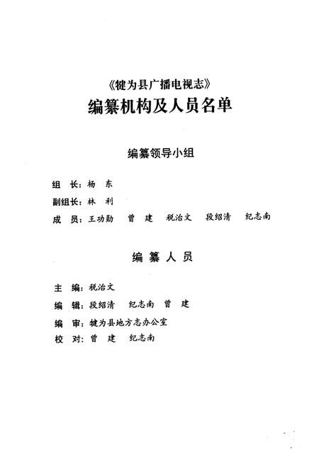 《犍为县广播电视志(1986-2008)》.pdf电子版_四川省志插图2