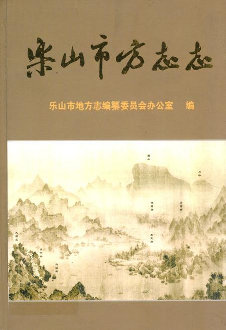 《乐山市方志志》.pdf电子版_四川省志插图