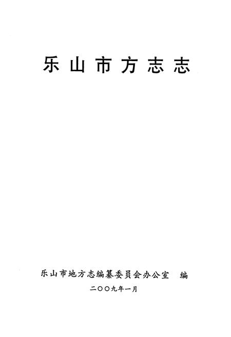 《乐山市方志志》.pdf电子版_四川省志插图1