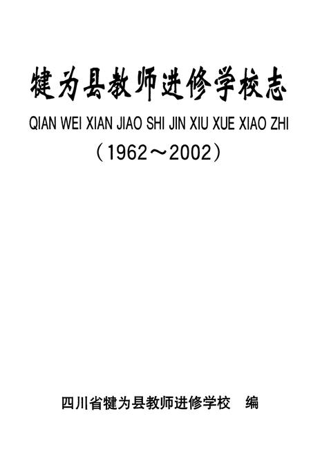 《犍为县教师进修学校志(1962-2002)》.pdf电子版_四川省志插图1