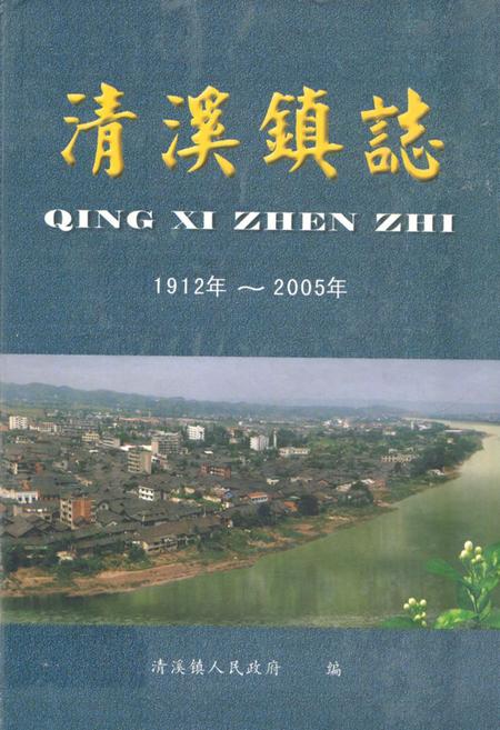 《清溪镇志(1912年-2005年)》.pdf电子版_四川省志插图