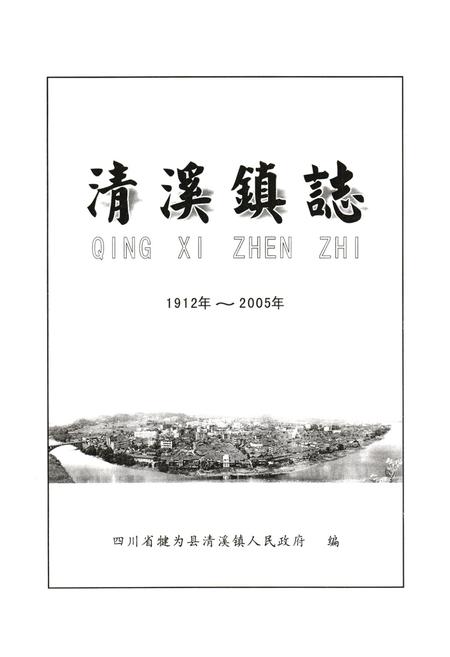 《清溪镇志(1912年-2005年)》.pdf电子版_四川省志插图1