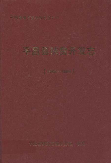 《《平昌县扶贫开发志(1986-2005)》》.pdf电子版_四川省志插图