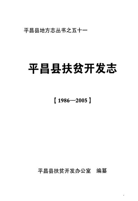 《《平昌县扶贫开发志(1986-2005)》》.pdf电子版_四川省志插图1