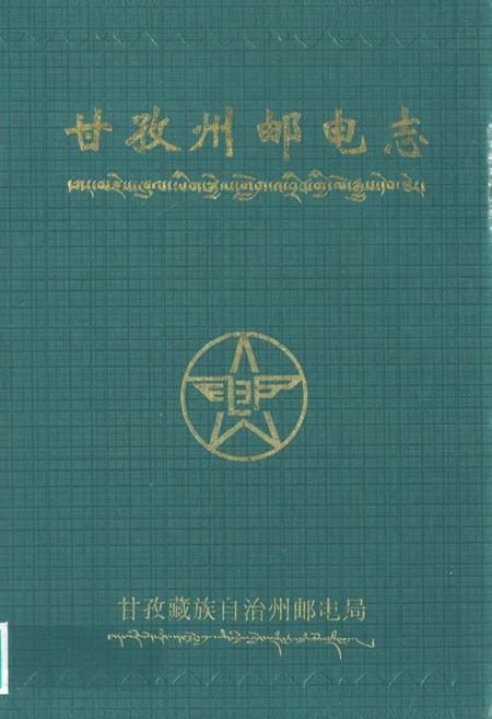 《甘孜州邮电志》.pdf电子版_四川省志插图