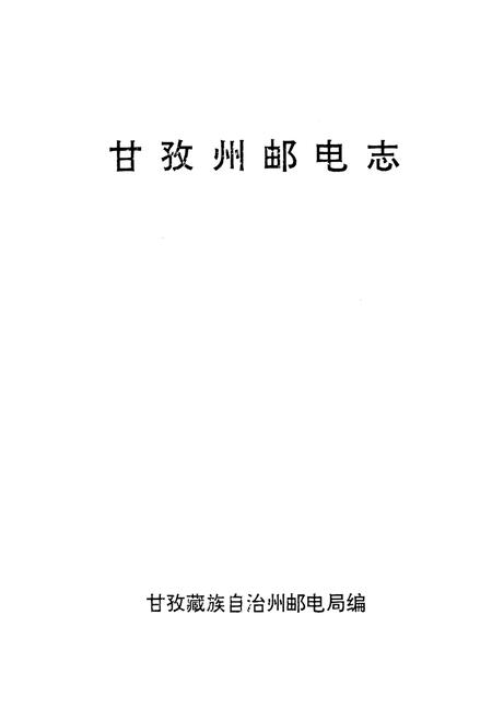 《甘孜州邮电志》.pdf电子版_四川省志插图1