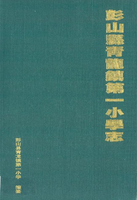 《彭山县青龙镇第一小学志》.pdf电子版_四川省志插图