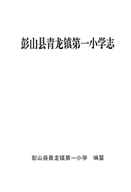 《彭山县青龙镇第一小学志》.pdf电子版_四川省志插图1