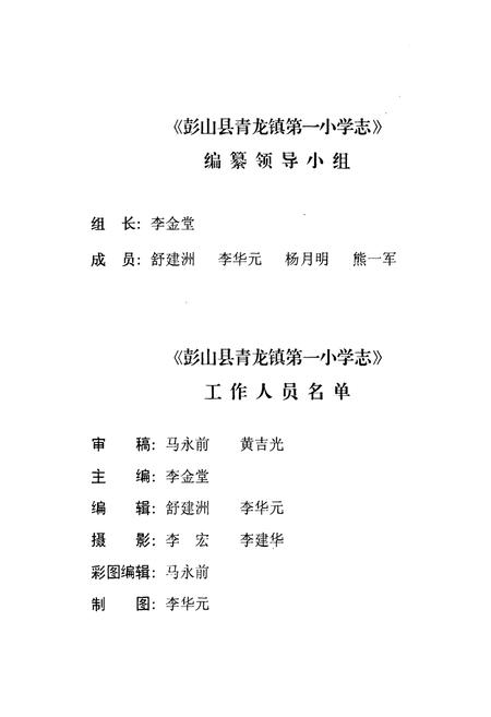 《彭山县青龙镇第一小学志》.pdf电子版_四川省志插图2