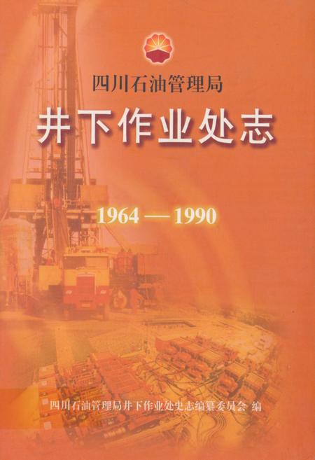 《四川石油管理局井下作业处志(1964-1990)》.pdf电子版_四川省志插图