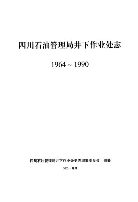 《四川石油管理局井下作业处志(1964-1990)》.pdf电子版_四川省志插图1