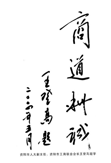 《简阳市工商业联合志(商会)志1903-2003》.pdf电子版_四川省志插图5